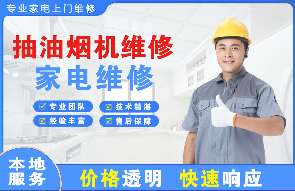 句容抽油烟机维修